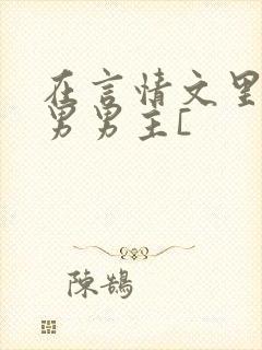 在言情文里撩直男男主[