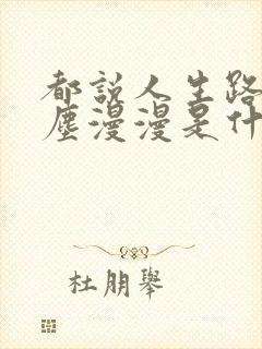 都说人生路上红尘漫漫是什么歌