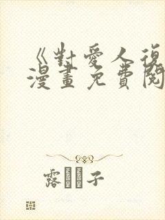 《对爱人复仇》漫画免费阅读全集