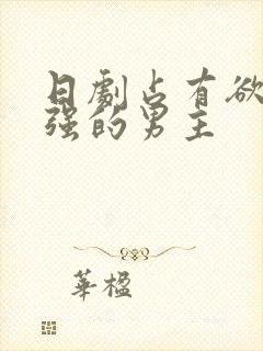 日剧占有欲特别强的男主