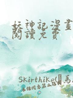 妖神记漫画在线阅读免费