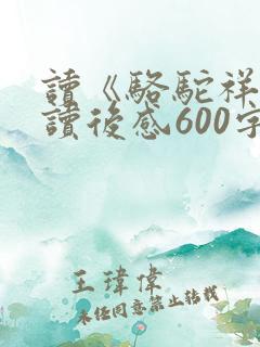 读《骆驼祥子》读后感600字