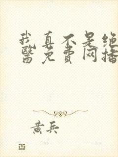 我真不是绝世神医免费网播放