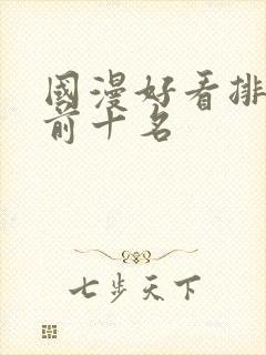 国漫好看排行榜前十名