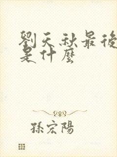 刘天秋最后结局是什么