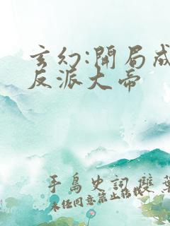 玄幻:开局成为反派大帝