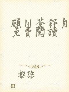 顾川苍舒月小说免费阅读