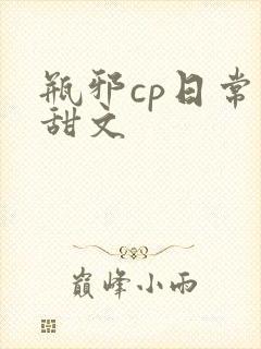 瓶邪cp日常小甜文