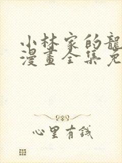 小林家的龙女仆漫画全集免费观看