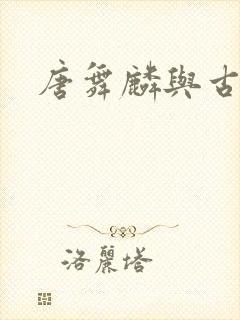 唐舞麟与古月娜