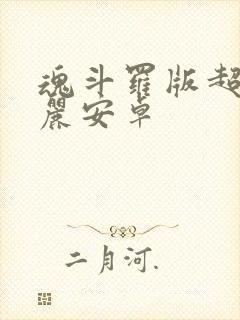 魂斗罗版超级玛丽安卓