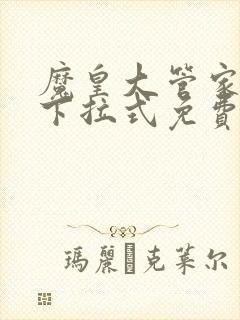 魔皇大管家漫画下拉式免费古风