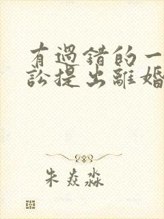 有过错的一方诉讼提出离婚