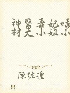 神医毒妃嗜宠废材大小姐小说