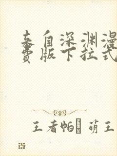 来自深渊漫画免费版下拉式6漫画