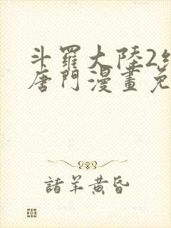 斗罗大陆2绝世唐门漫画免费漫画