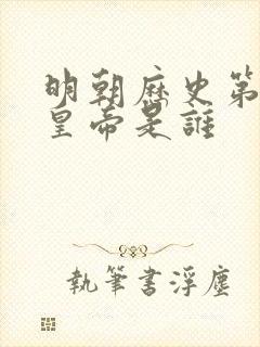 明朝历史第四位皇帝是谁