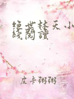绝世林天小说在线阅读