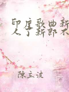 印度歌曲新娘嫁人了新郎不是我