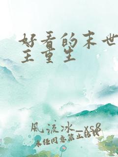 好看的末世文女主重生