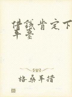 借钱肯定下款的平台