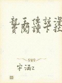 龙王传说漫画免费阅读下拉式漫画