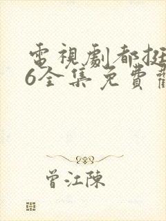 电视剧都挺好46全集免费观看