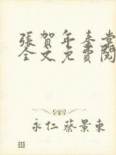 张贺年秦棠小说全文免费阅读