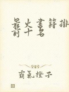 最火书籍排行榜前十名