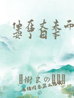 他在丈夫面前被耍了日本