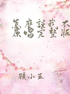 怎么说我不爱你原唱完整版