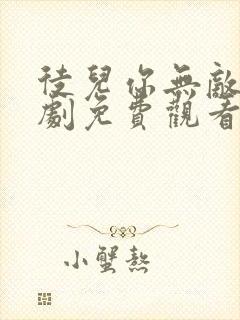 徒儿你无敌了短剧免费观看高清