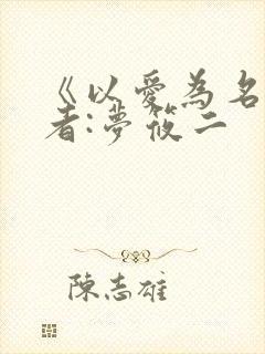 《以爱为名》作者:梦筱二