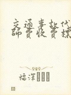 交通事故代理律师费收费标准