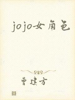 jojo女角色