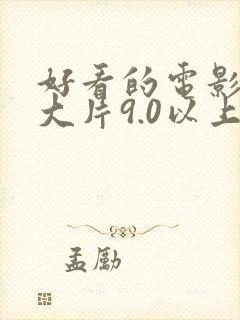 好看的电影推荐大片9.0以上评分中国