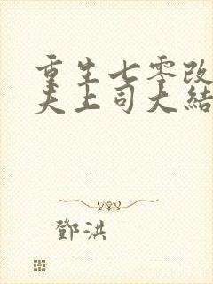 重生七零改嫁前夫上司大结局