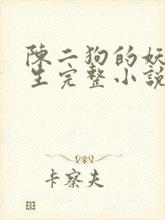 陈二狗的妖孽人生完整小说