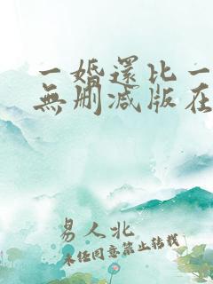 一婚还比一婚高无删减版在线阅读