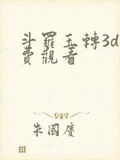斗罗玉转3d免费观看