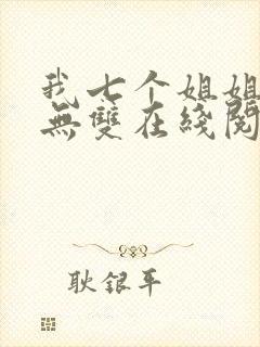 我七个姐姐绝世无双在线阅读