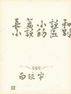 长篇小说和短篇小说的区别