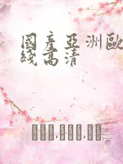 国产亚洲欧美在线高清