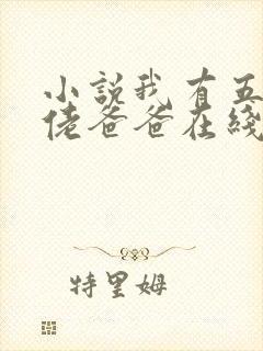 小说我有五个大佬爸爸在线阅读免费