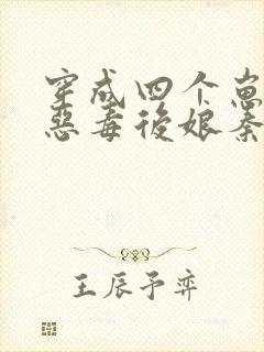 穿成四个崽崽的恶毒后娘秦九月
