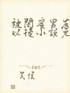 被闺蜜男友错认以后小说免费阅读