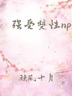 强受双性np