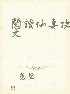 阅读仙妻攻略全文