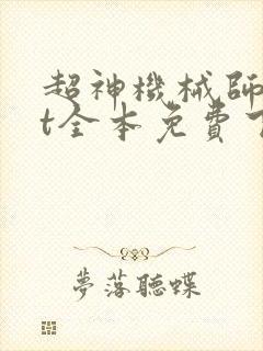 超神机械师txt全本免费下载