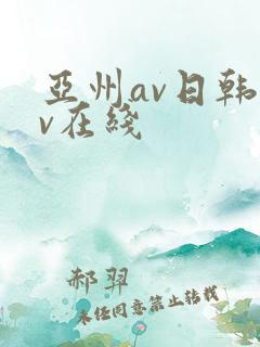 亚州av日韩av在线